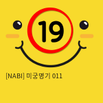 [NABI] 미궁명기 011