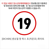 [DICHEN] 센슈얼 핫 왁스 초(저온초)-화이트