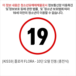 [KISS9] 플로라 FLORA - 10단 오랄 진동 (충전식)