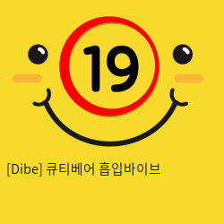 [Dibe] 큐티베어 흡입바이브 (3)