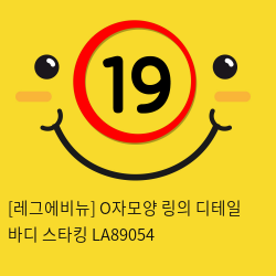 [레그에비뉴] O자모양 링의 디테일 바디 스타킹 LA89054