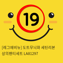 [레그에비뉴] 도트무늬와 세틴리본 상의팬티세트 LA81297