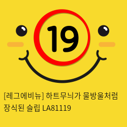 [레그에비뉴] 하트무늬가 물방울처럼 장식된 슬립 LA81119