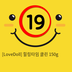 [LoveDoll] 힐링타임 클린 150g