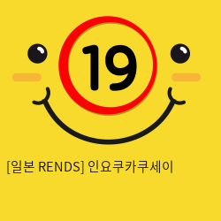 [일본 RENDS] 인요쿠카쿠세이 (21)