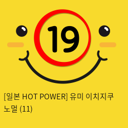 [일본 HOT POWER] 유미 이치지쿠 노멀 (11)