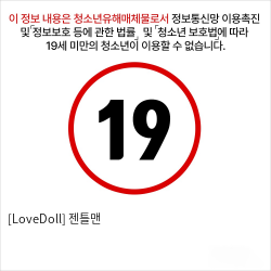 [LoveDoll] 젠틀맨