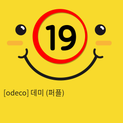 [odeco] 데미 (퍼플)