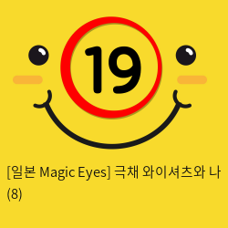 [일본 Magic Eyes] 극채 와이셔츠와 나 (8)