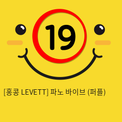 [홍콩 LEVETT] 파노 바이브 (퍼플) (3)