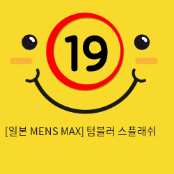 [일본 MENS MAX] 텀블러 스플래쉬