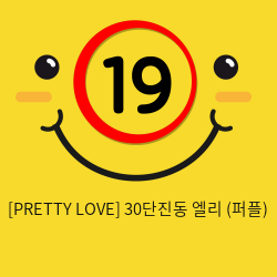 [PRETTY LOVE] 30단진동 엘리 (퍼플) (50)