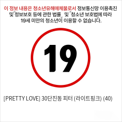 [PRETTY LOVE] 30단진동 피터 (라이트핑크) (40)