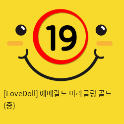 [LoveDoll] 에메랄드 미라클링 골드 (중)