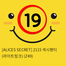 [ALICES SECRET] 2115 섹시팬티 (라이트핑크) (Z49)