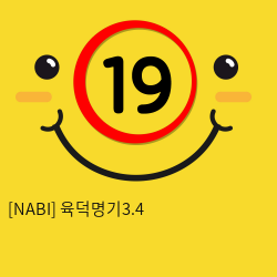 [NABI] 육덕명기3.4