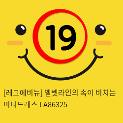 [레그에비뉴] 벨벳라인의 속이 비치는 미니드레스 LA86325