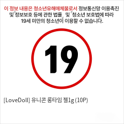 [LoveDoll] 유니콘 롱타임 젤1g (10P)