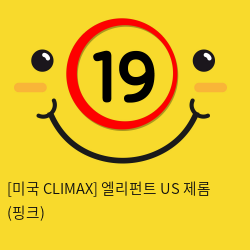 [미국 CLIMAX] 엘리펀트 US 제롬 (핑크)