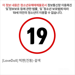 [LoveDoll] 빅맨(진동)-갈색