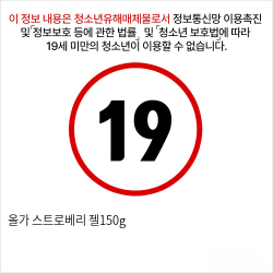 올가 스트로베리 젤150g