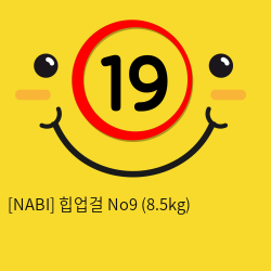 [NABI] 힙업걸 No9 (8.5kg)