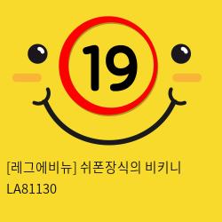 [레그에비뉴] 쉬폰장식의 비키니 LA81130