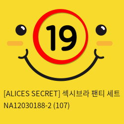 [ALICES SECRET] 섹시브라 팬티 세트 NA12030188-2 (107)