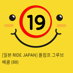 [일본 RIDE JAPAN] 플럼프 그루브 배큠 (88)