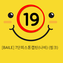 [BAILE] 7단피스톤캡틴(나비) (핑크) (3)