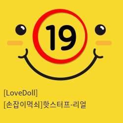 [LoveDoll] [손잡이먹쇠]핫스터프-리얼