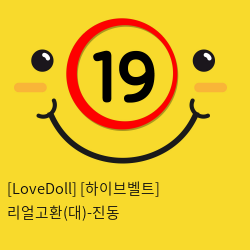 [LoveDoll] [하이브벨트] 리얼고환(대)-진동