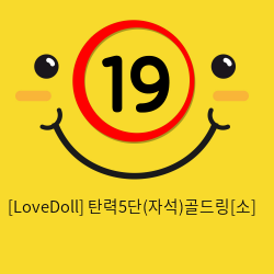 [LoveDoll] 탄력5단(자석)골드링[소]