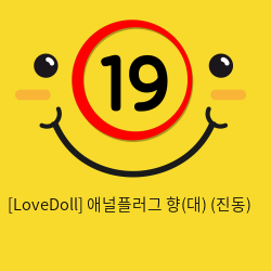 [LoveDoll] 애널플러그 향(대) (진동)