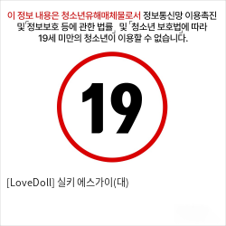 [LoveDoll] 실키 에스가이(대)