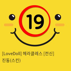 [LoveDoll] 헤라클레스 [전신] 진동(스킨)