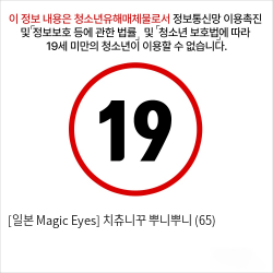 [일본 Magic Eyes] 치츄니꾸 뿌니뿌니 (65)