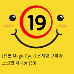 [일본 Magic Eyes] 스지망 쿠파아 로린코 처녀궁 (39)