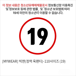 [MYWEAR] 빅맨(정력 옥팬티)-110사이즈 (19)