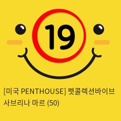 [미국 PENTHOUSE] 펫콜렉션바이브 사브리나 마르 (50)