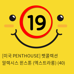 [미국 PENTHOUSE] 펫콜렉션 알렉시스 윈스톤 (엑스트라롱) (40)