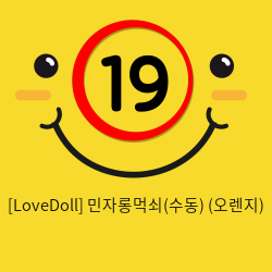 [LoveDoll] 민자롱먹쇠(수동) (오렌지)