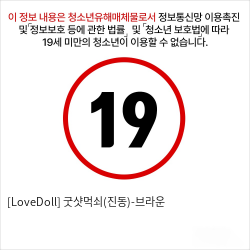 [LoveDoll] 굿샷먹쇠(진동)-브라운