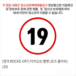 [영국 ROCKS-OFF] 터치오브 벨벳 (로즈 블러쉬) (20)