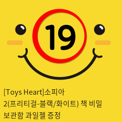 [Toys Heart]소피아2(프리티걸) + 책 비밀 보관함 + 과일젤 증정