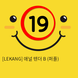 [LEKANG] 애널 텐더 B (퍼플) (8)