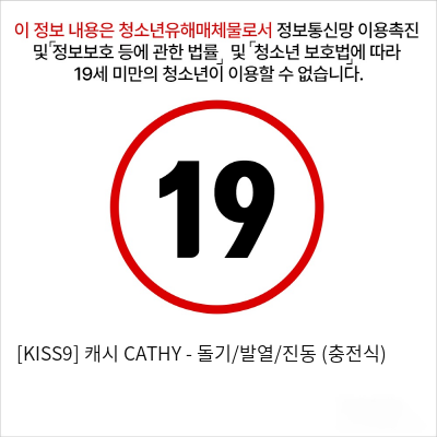 [KISS9] 캐시 CATHY - 돌기/발열/진동 (충전식)