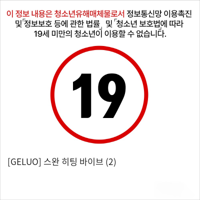 [GELUO] 스완 히팅 바이브 (2)