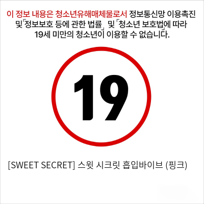 [SWEET SECRET] 스윗 시크릿 흡입바이브 (핑크)