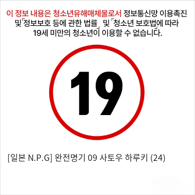 [일본 N.P.G] 완전명기 09 사토우 하루키 (24)